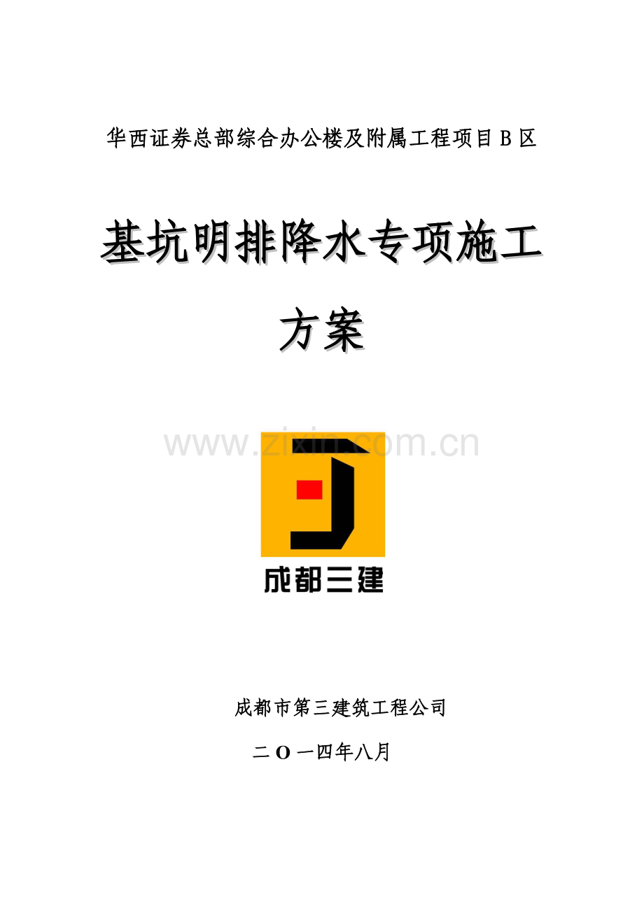 基坑明排降水专项施工方案(改).doc_第2页