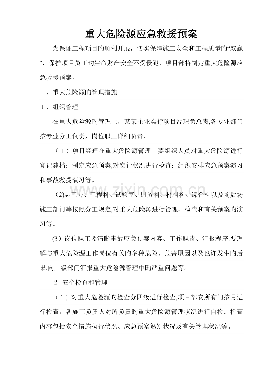 2023年建工有限公司重大危险源应急预案.doc_第1页