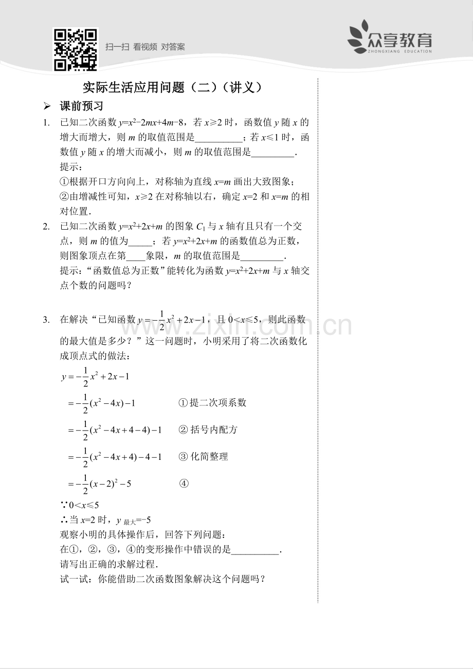 实际生活应用问题（二）（讲义及答案）.doc_第1页