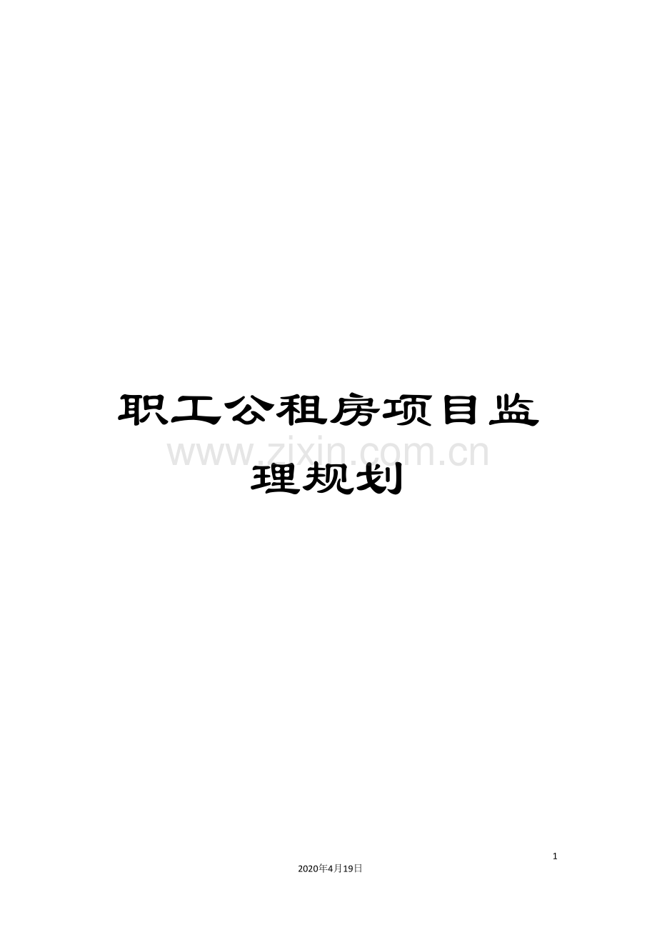 职工公租房项目监理规划.doc_第1页