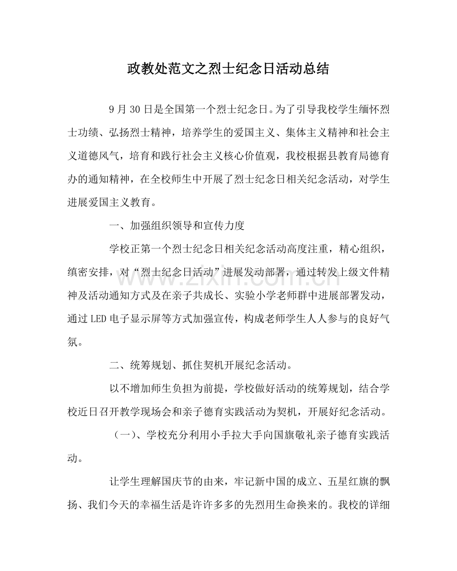 政教处范文烈士纪念日活动总结.doc_第1页