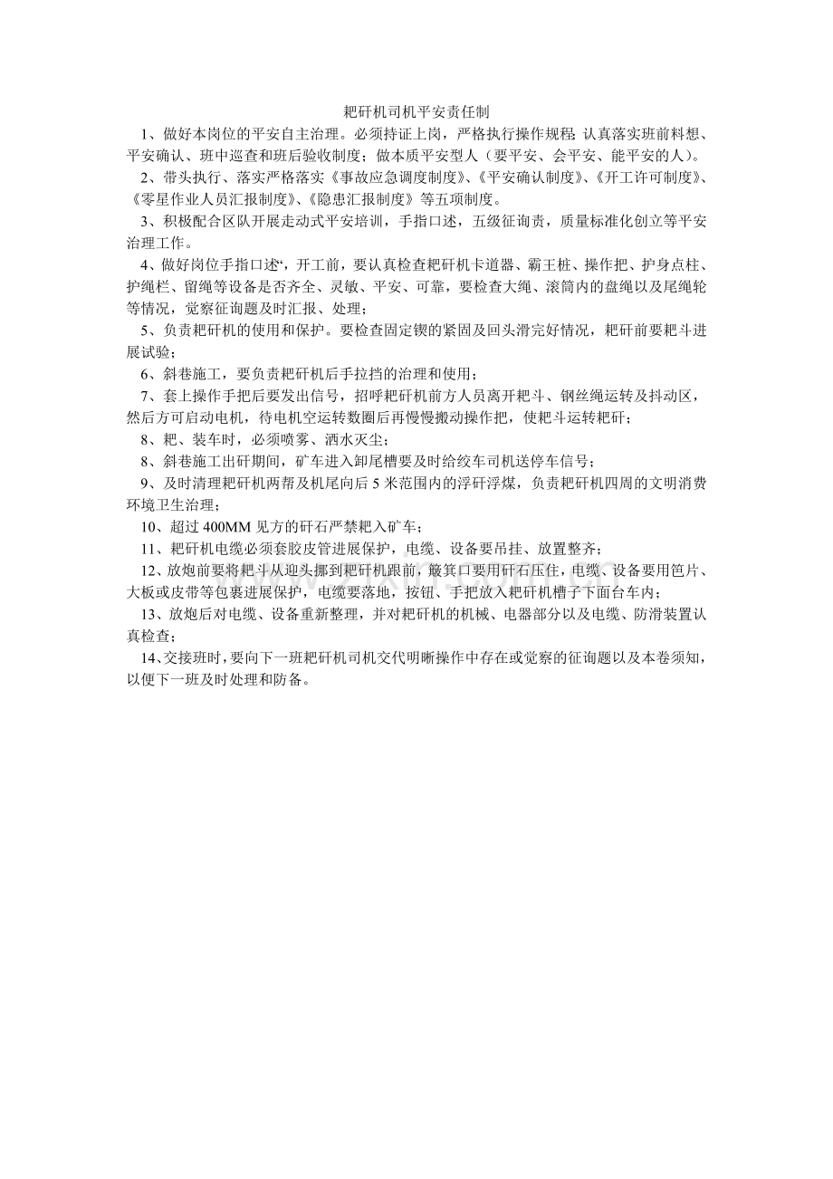 耙矸机司机安全责任制.doc_第1页