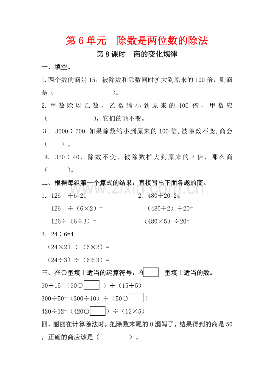 第8课时商的变化规律.doc_第1页