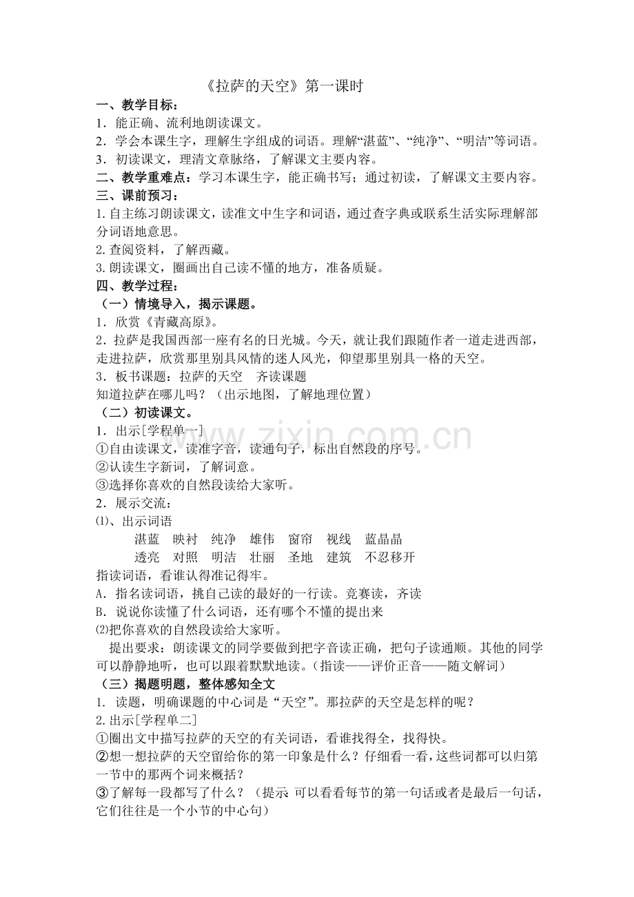 拉萨的天空第一课时教学设计.doc_第1页