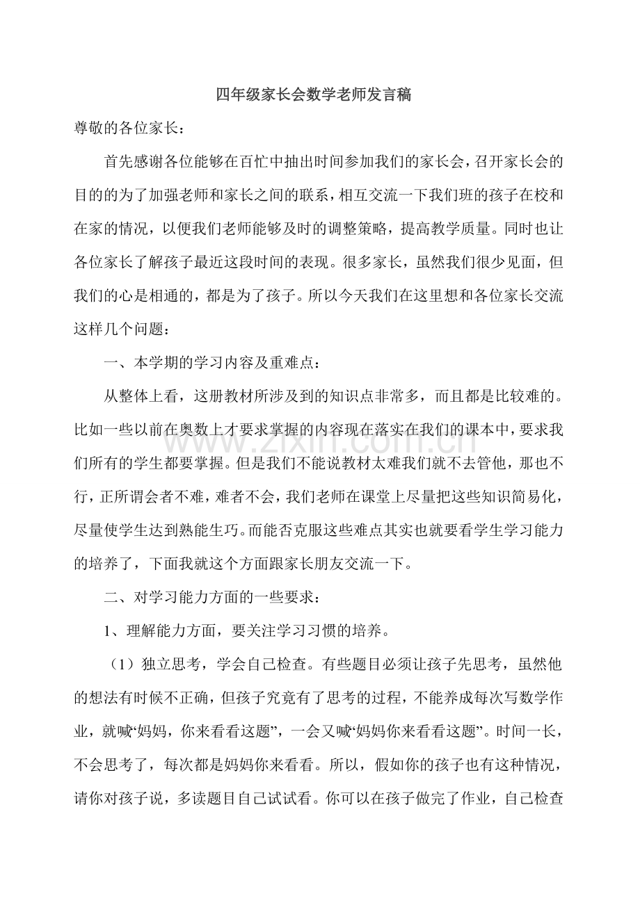 四年级家长会数学老师发言稿(1).doc_第1页