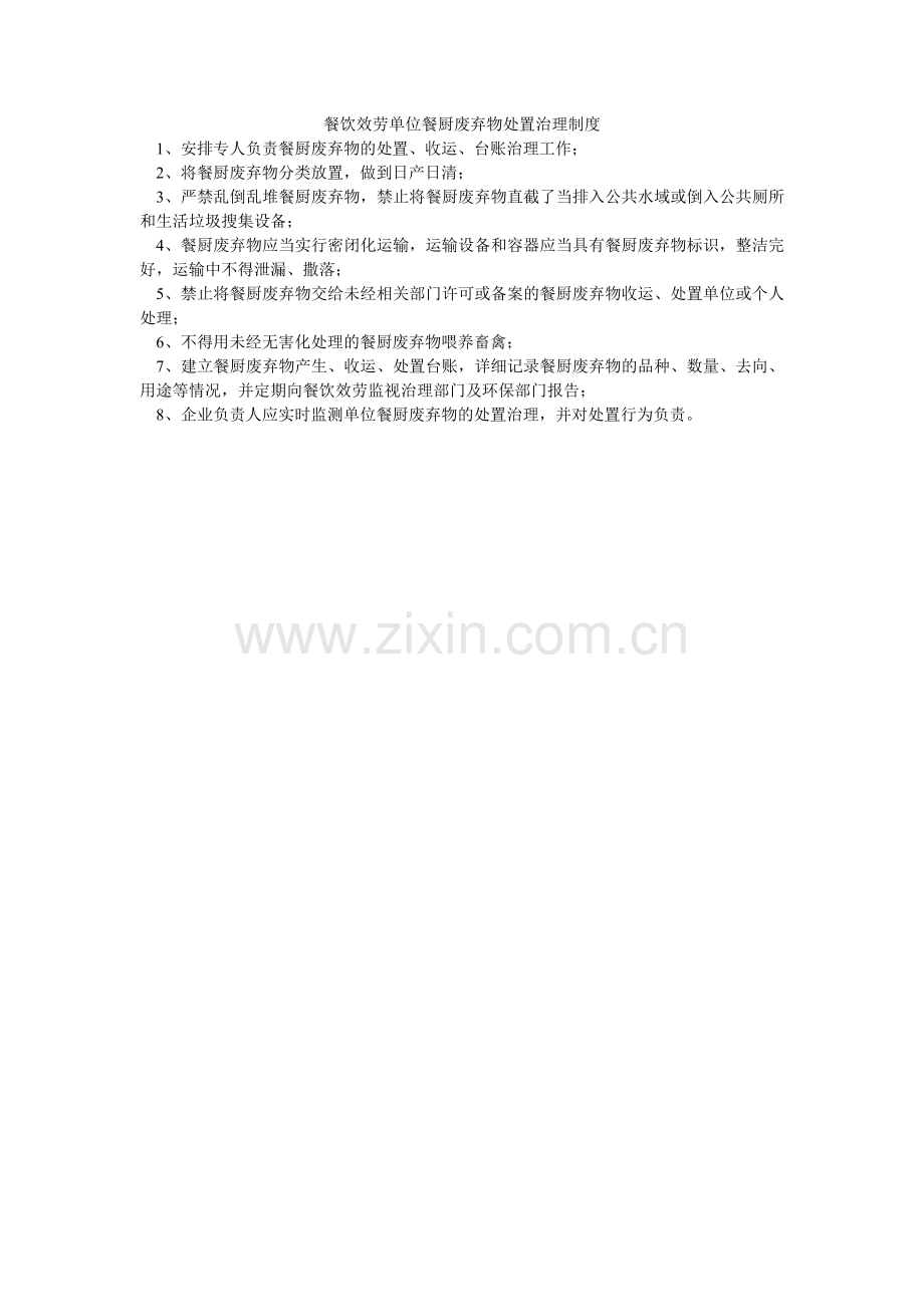 餐饮服务单位餐厨废弃物处置管理制度.doc_第1页