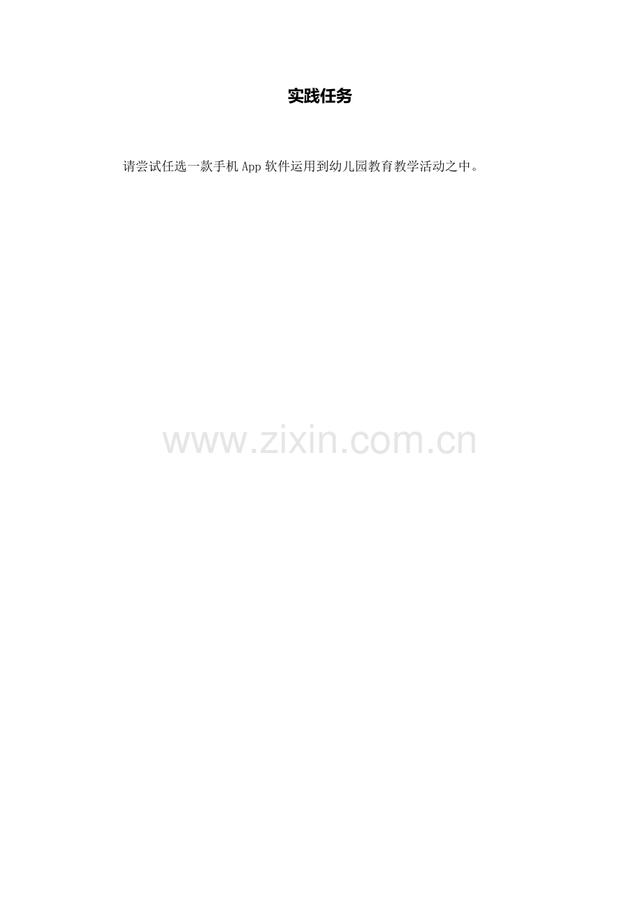 手机应用推荐的实践任务.docx_第1页