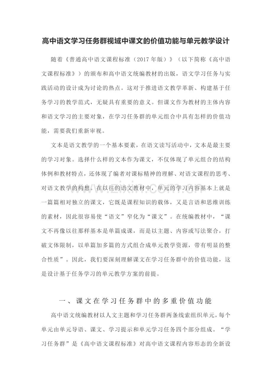 高中语文学习任务群视域中课文的价值功能与单元教学设计.docx_第1页