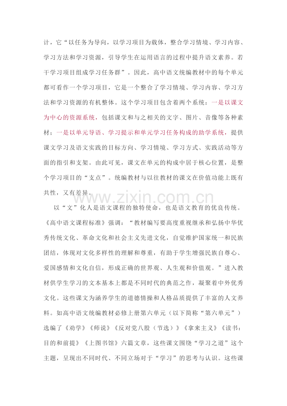 高中语文学习任务群视域中课文的价值功能与单元教学设计.docx_第2页
