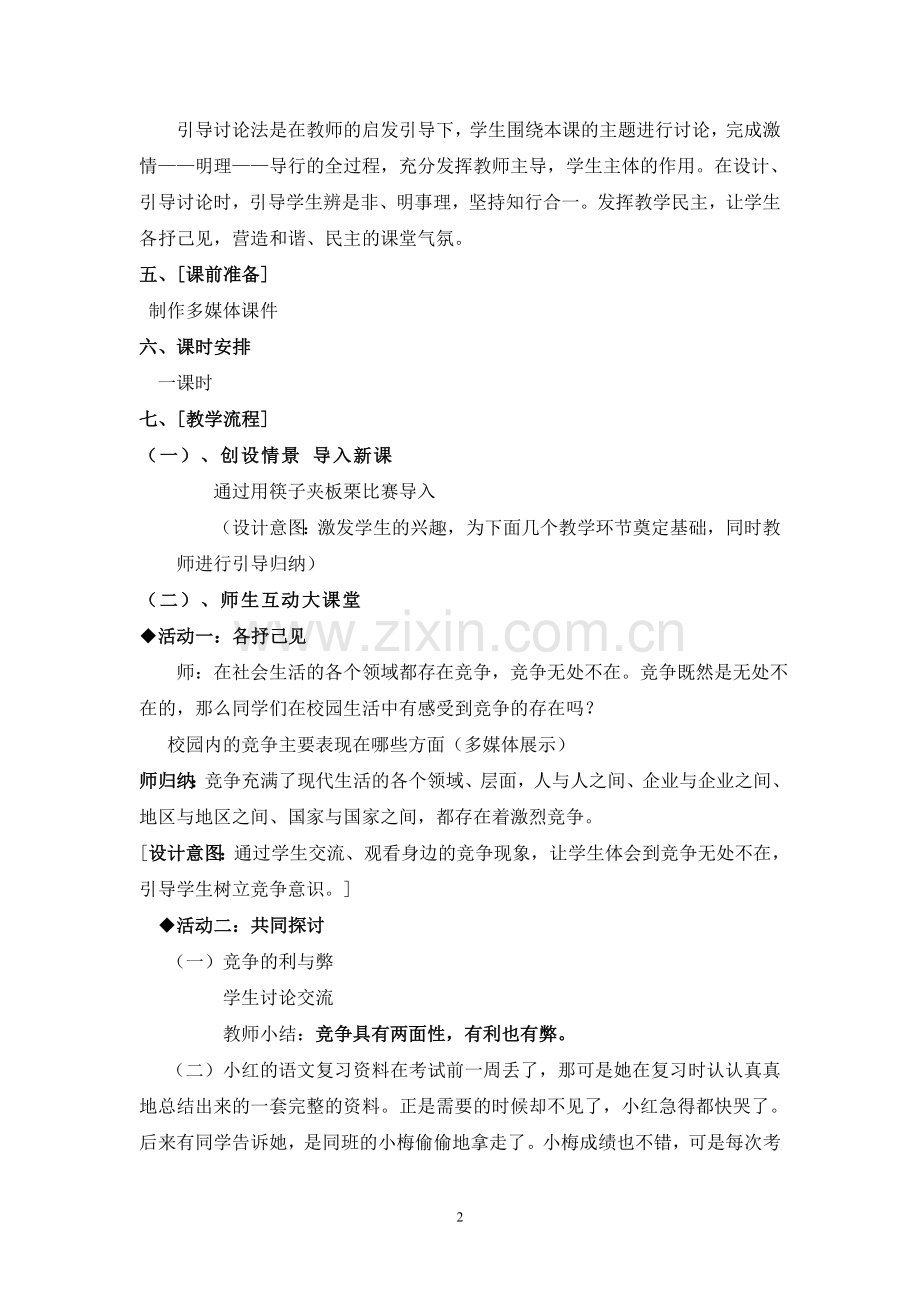 竞争与合作-教学设计.doc_第2页