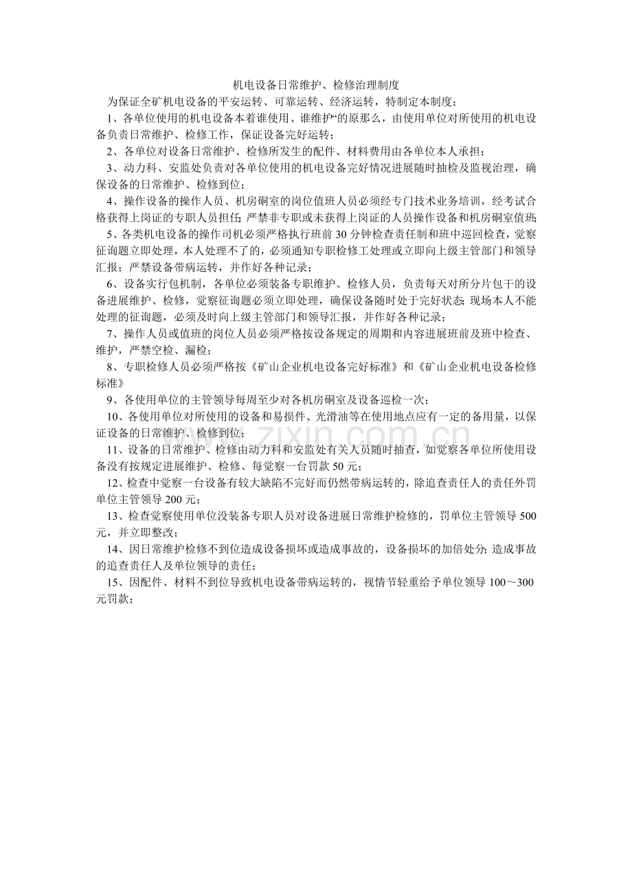 机电设备日常维护、检修管理制度.doc_第1页