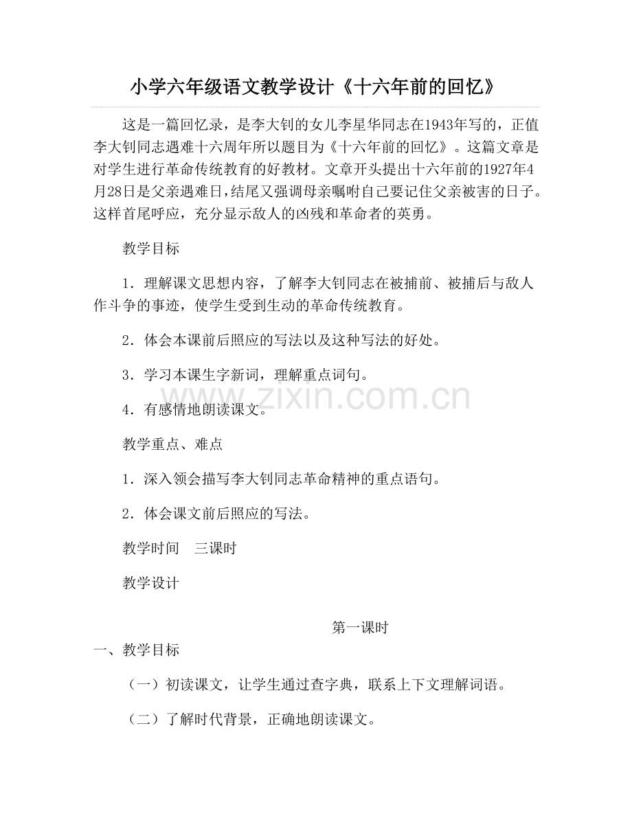 小学六年级语文教学设计《十六年前的回忆》 (2).doc_第1页