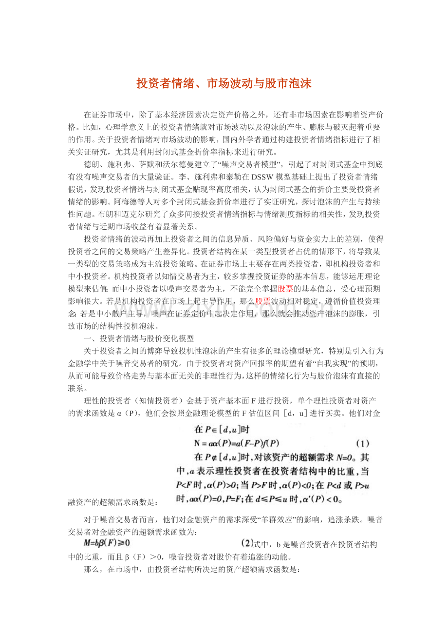 投资者情绪、市场波动与股市泡沫.doc_第1页