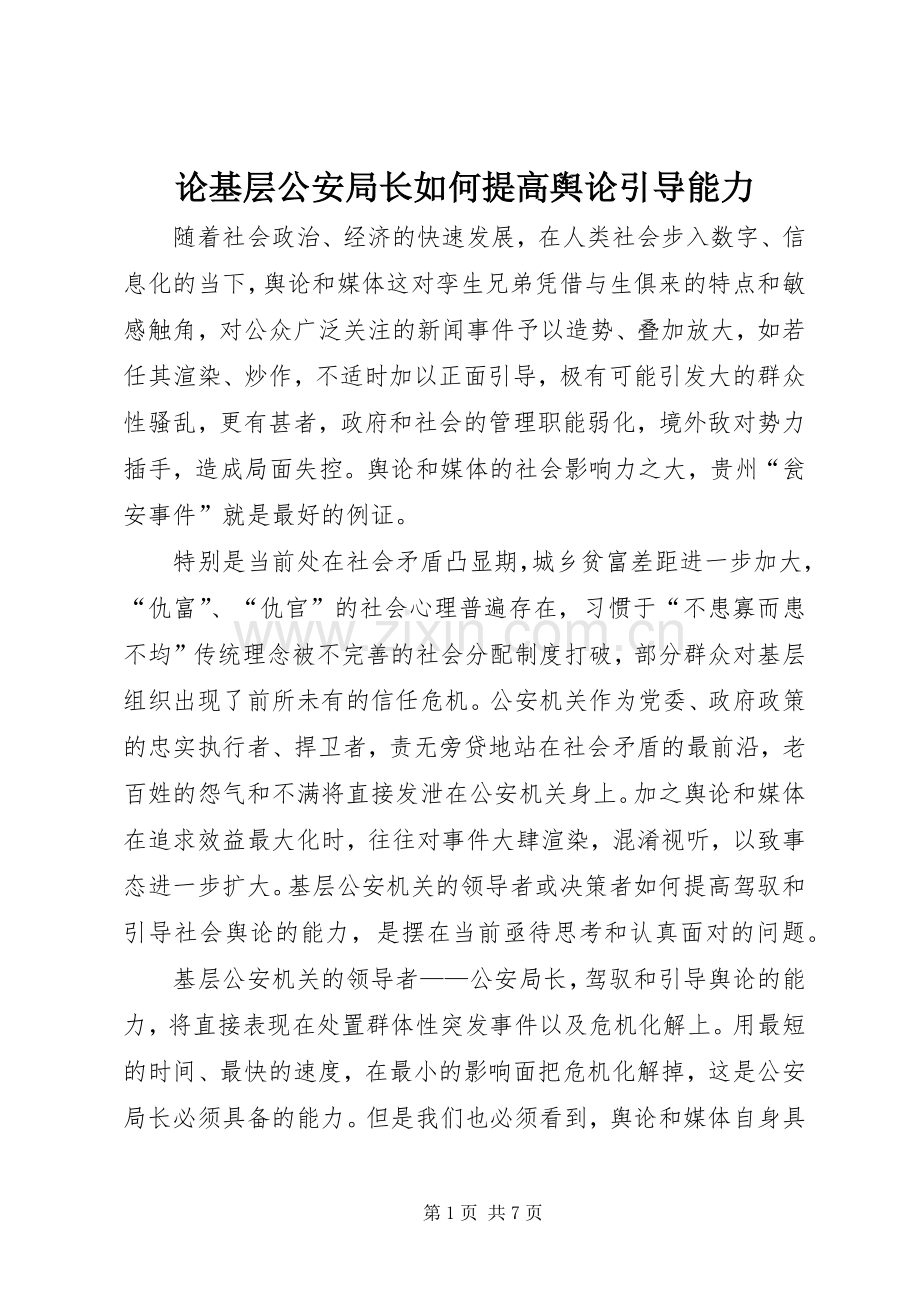论基层公安局长如何提高舆论引导能力.docx_第1页