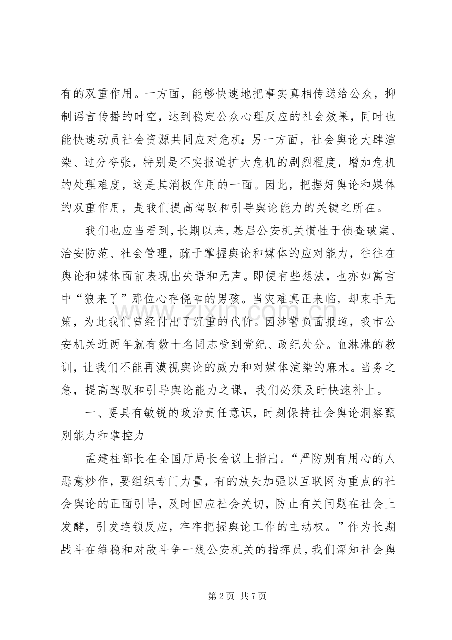 论基层公安局长如何提高舆论引导能力.docx_第2页