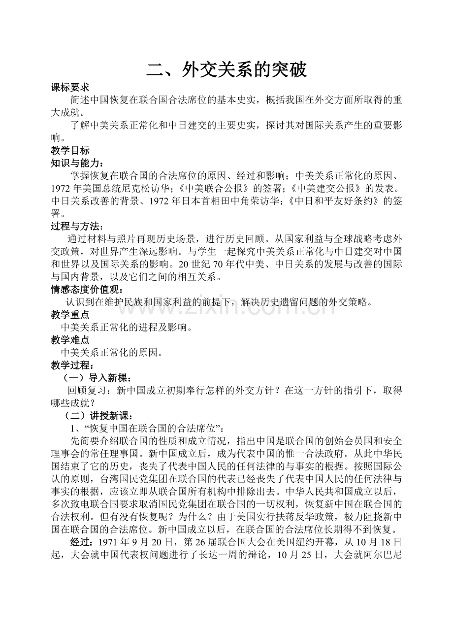 外交关系的突破.doc_第1页