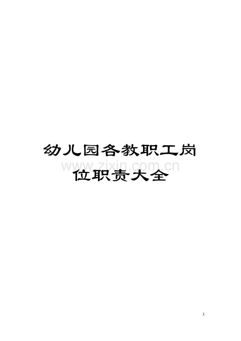 幼儿园各教职工岗位职责大全模板.doc_第1页