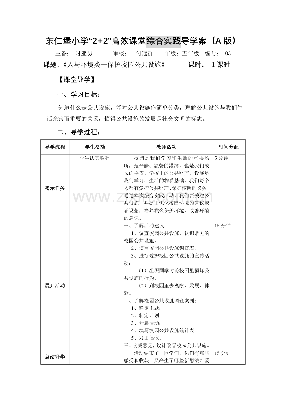 第二课人与环境类—保护校园公共设施.doc_第1页