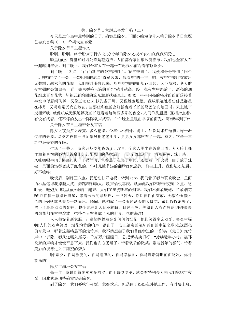 关于除夕节日主题班会发言稿（二）.doc_第1页