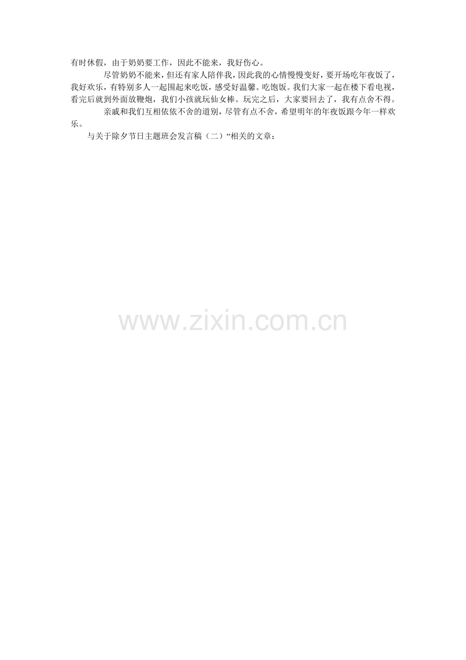 关于除夕节日主题班会发言稿（二）.doc_第2页