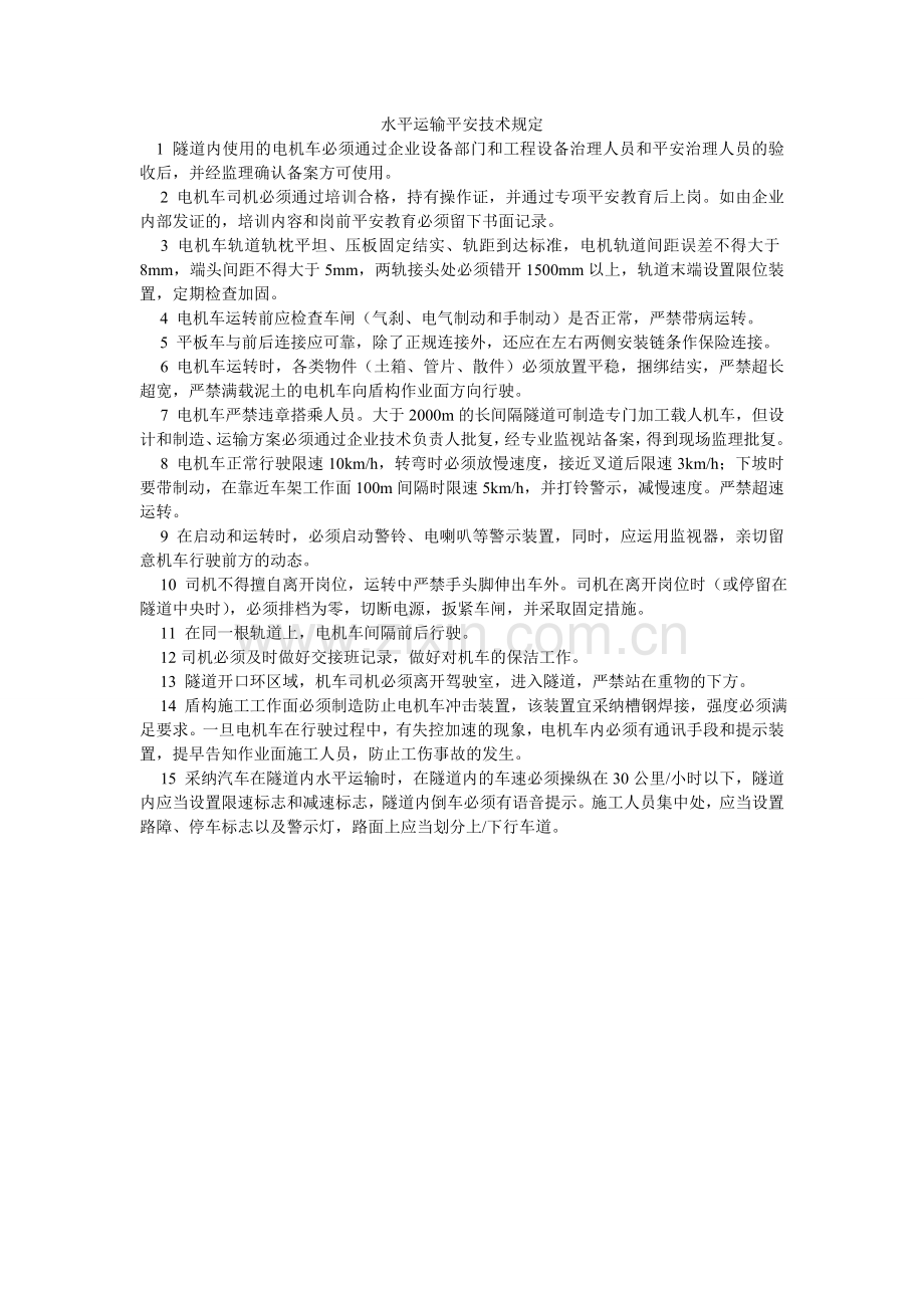 水平运ۥ输安全技术规定.doc_第1页