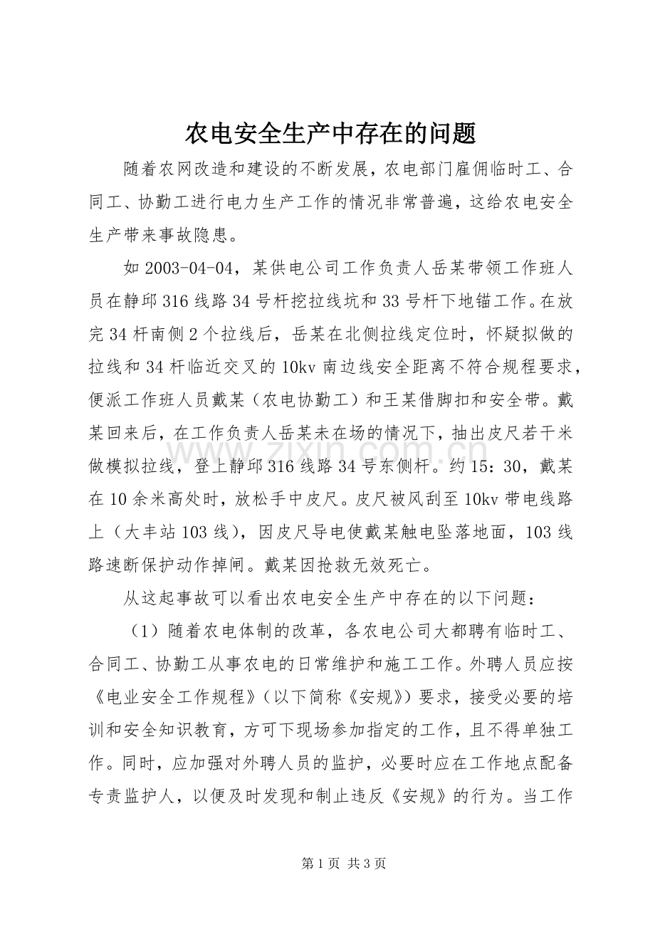 农电安全生产中存在的问题.docx_第1页