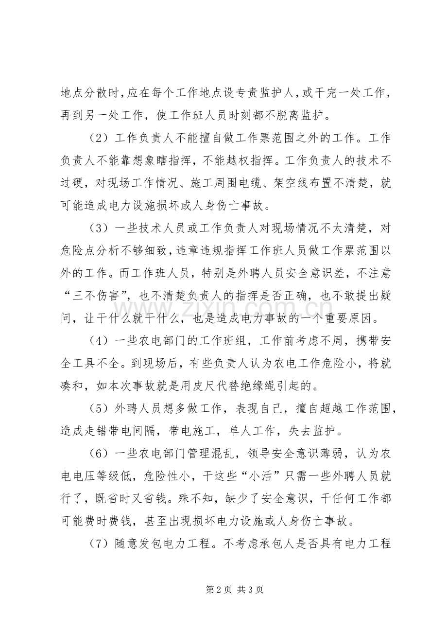 农电安全生产中存在的问题.docx_第2页