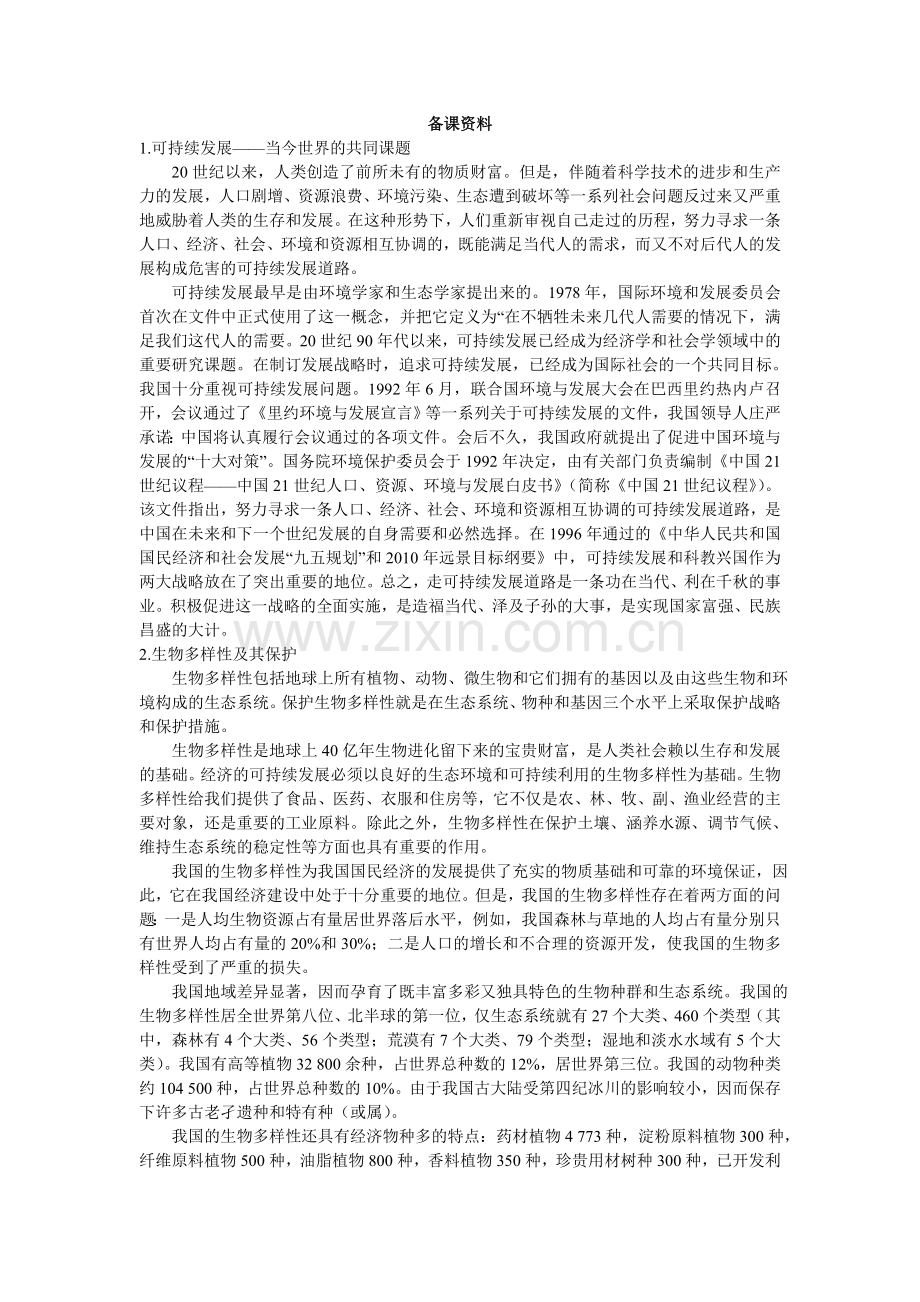 备课资料（第2节保护我们共同的家园）.doc_第1页