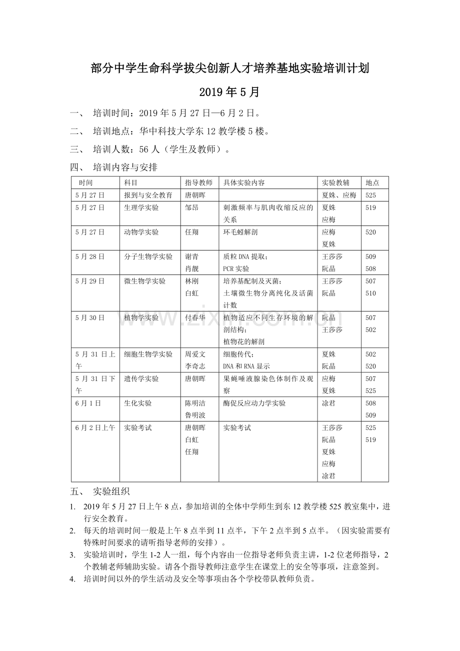 拔尖人才培养基地辅导方案2019年5月27日-6月2日-20190520-t.docx_第1页