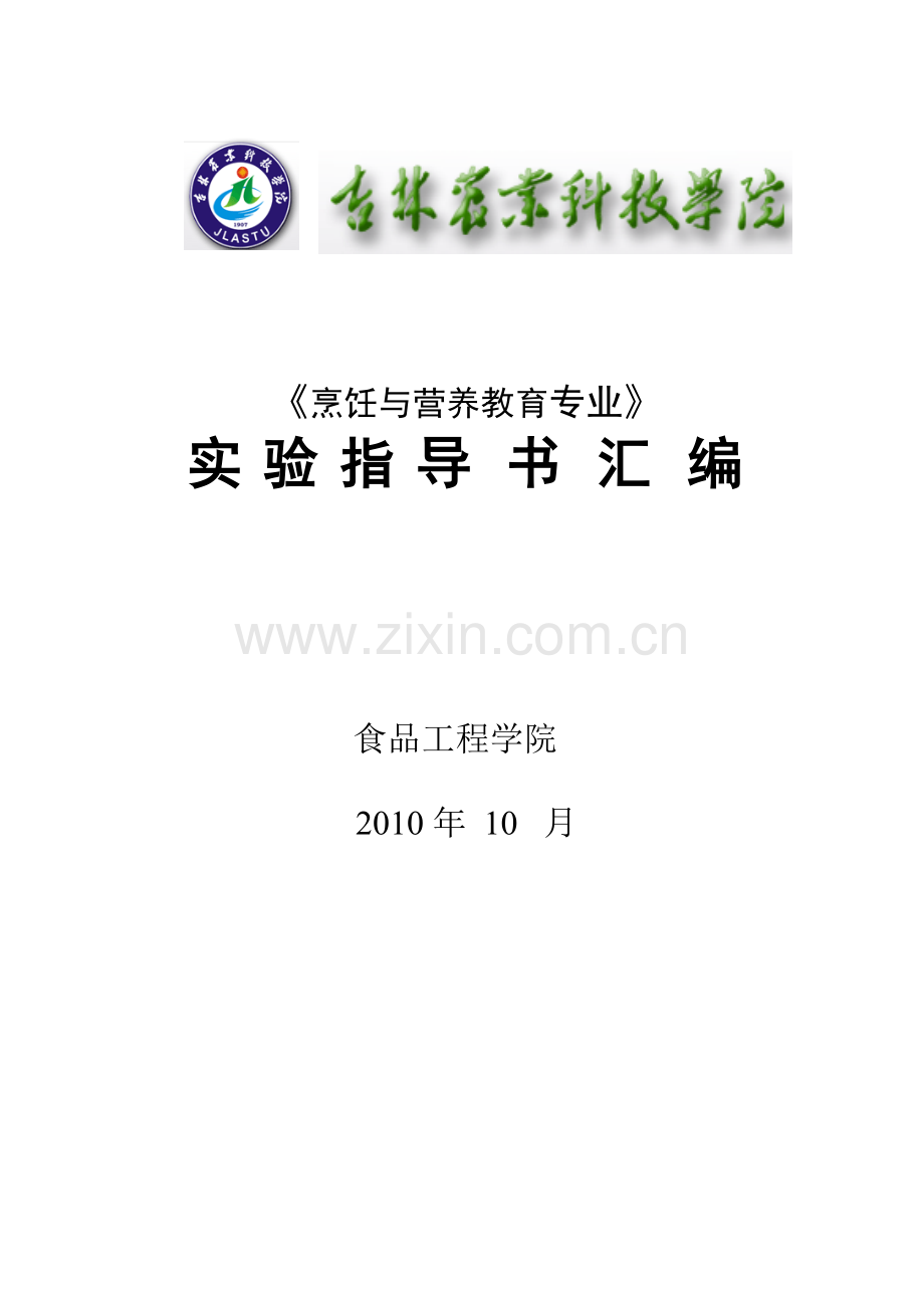 烹饪实习实验指导书全.doc_第1页