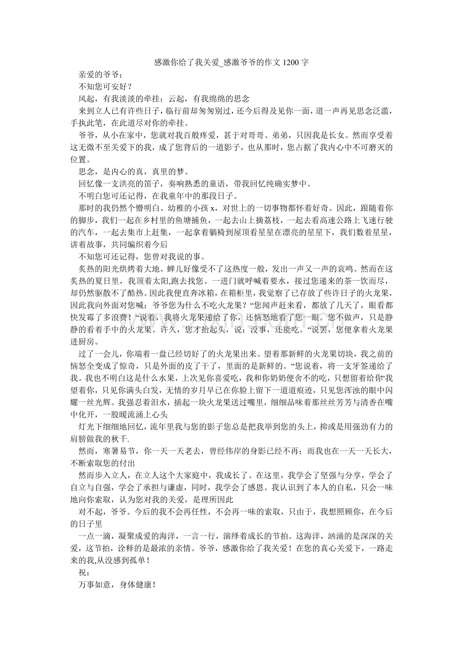 谢谢你给了我关爱_感谢爷爷的作文1200字.doc_第1页