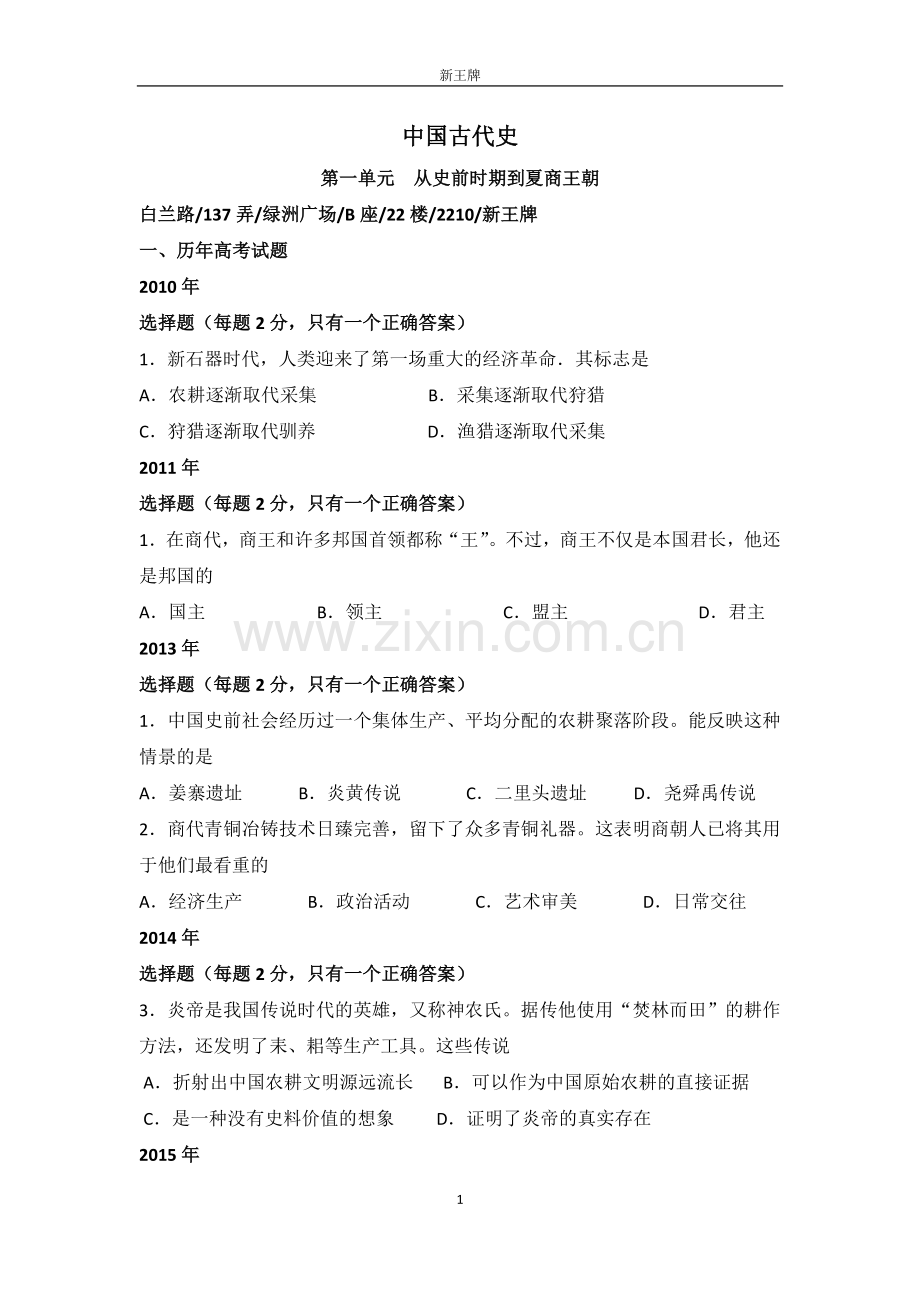 普陀最好的补习班【新王牌】中国古代史.docx_第1页