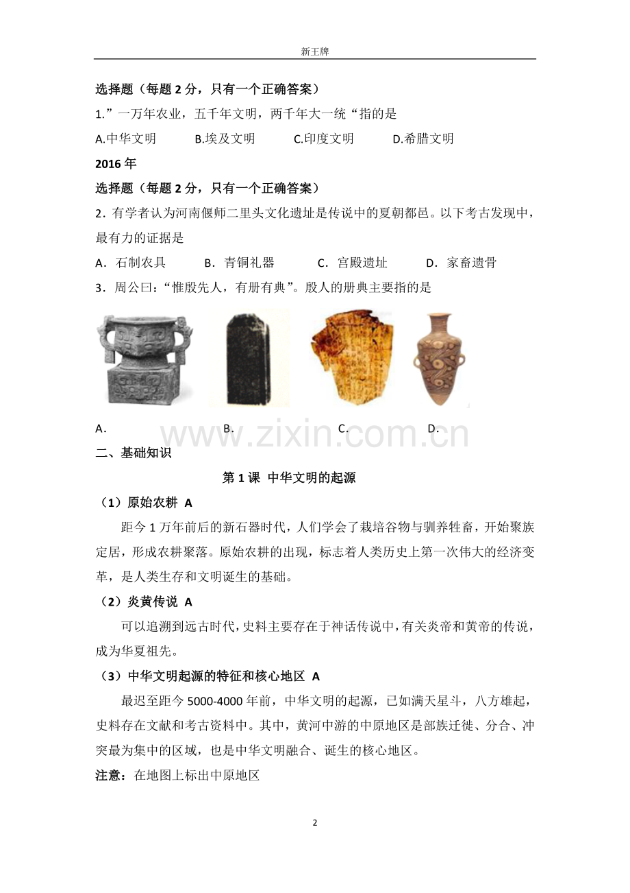 普陀最好的补习班【新王牌】中国古代史.docx_第2页