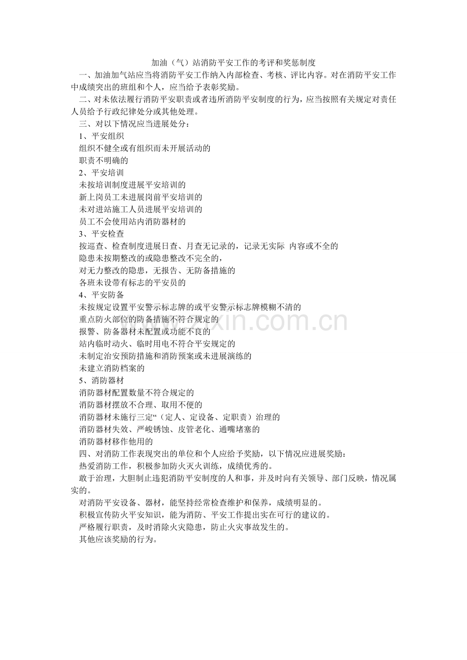 加油（气）站消防安全工作的考评和奖惩制度.doc_第1页