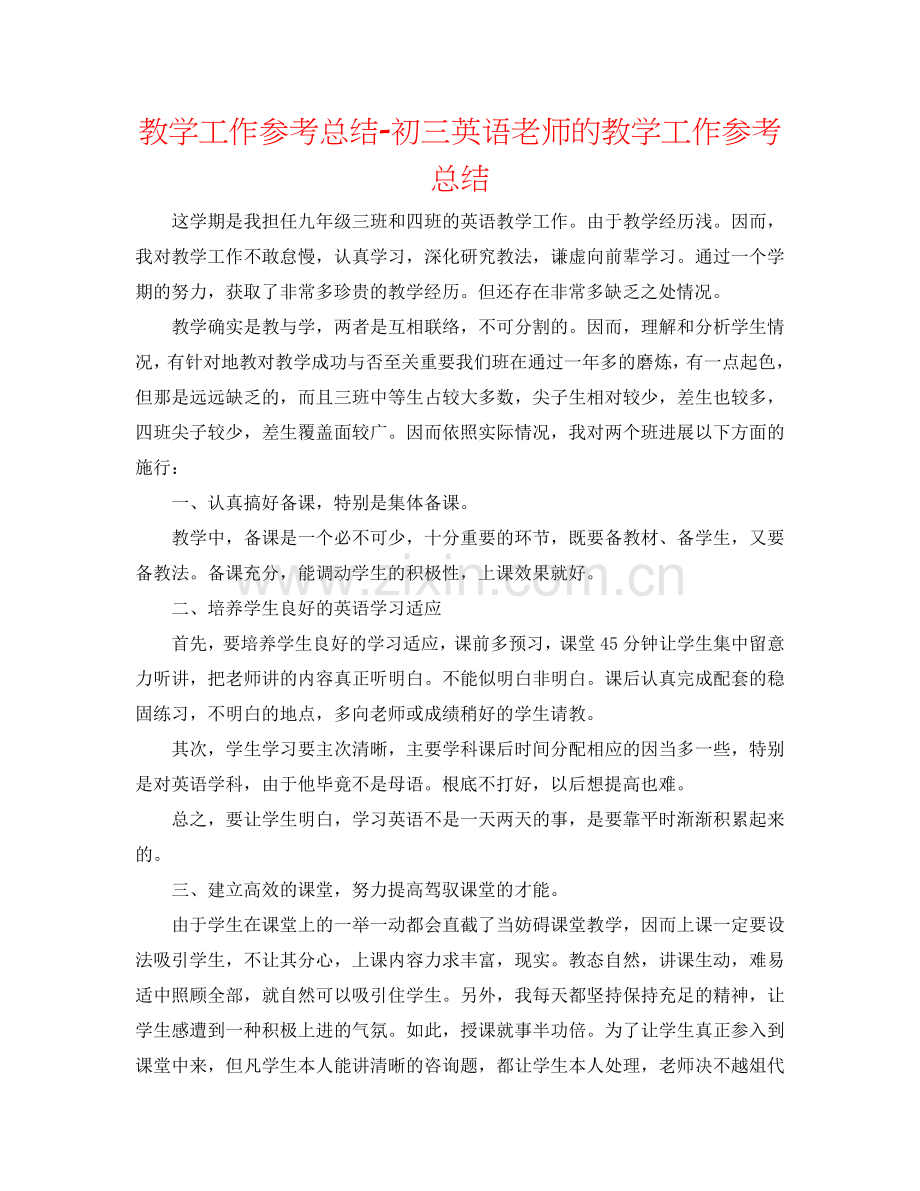 教学工作参考总结-初三英语教师的教学工作参考总结.doc_第1页