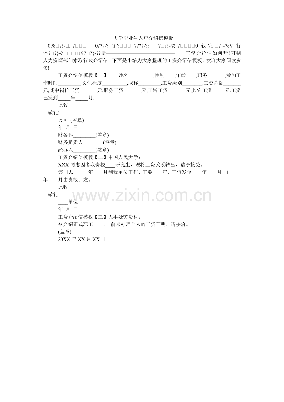 大学毕业生入户介绍信模板.doc_第1页