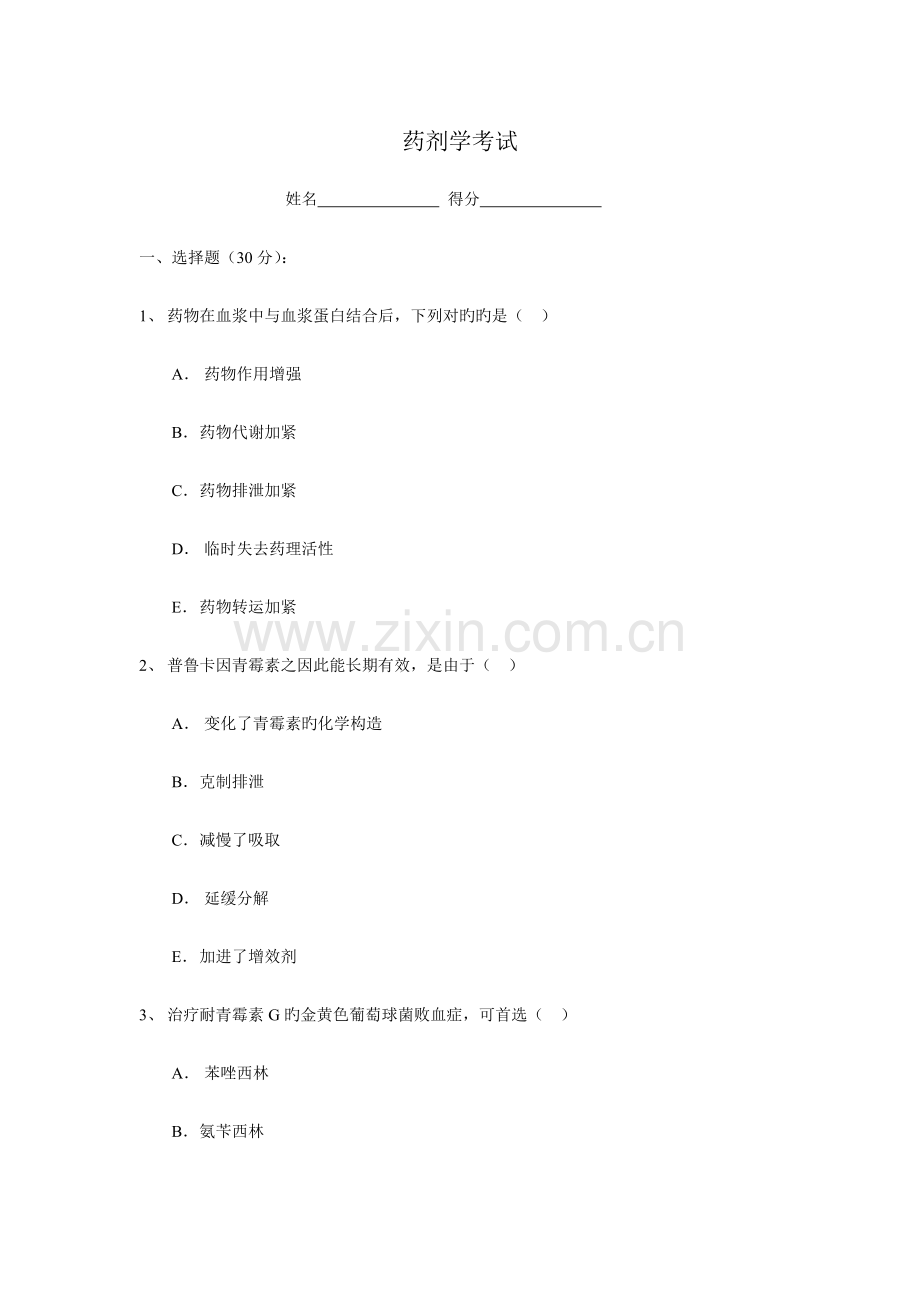 2023年药剂学三基考试试题与答案.doc_第1页