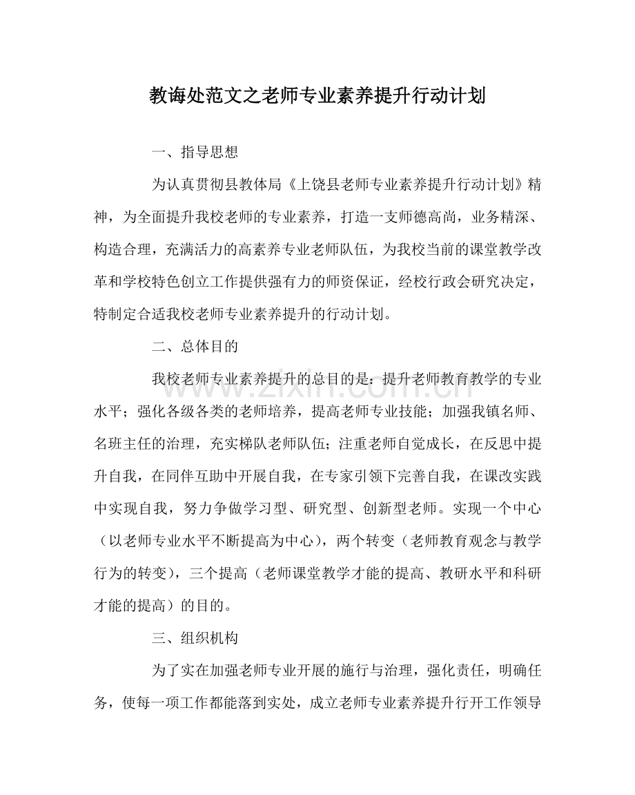 教导处范文教师专业素质提升行动计划.doc_第1页