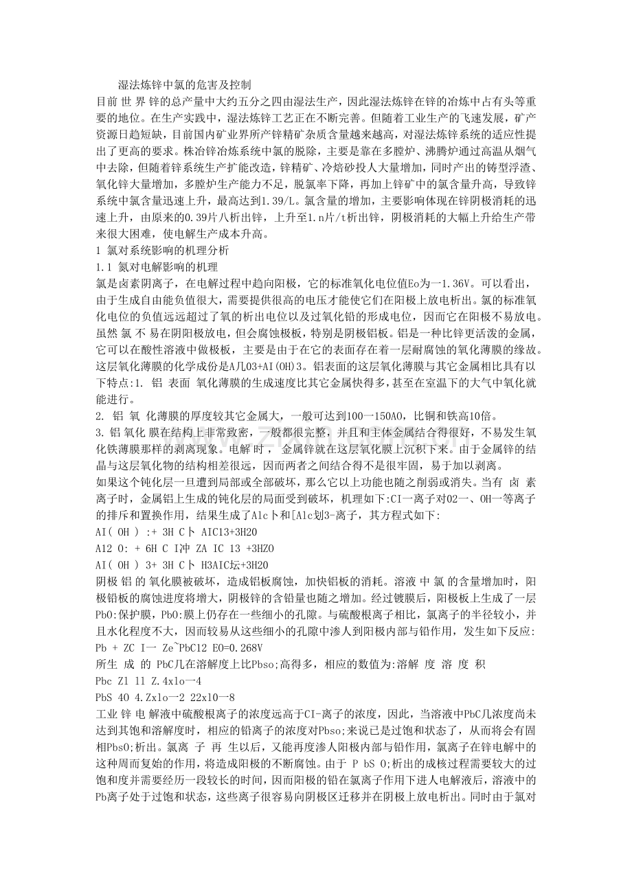 湿法炼锌中氯的危害及控制.docx_第1页