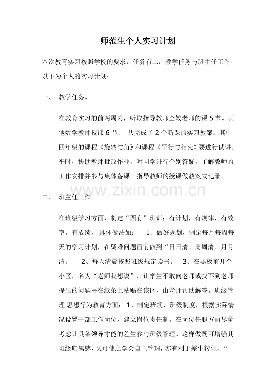 定岗支教实习计划.doc_第1页