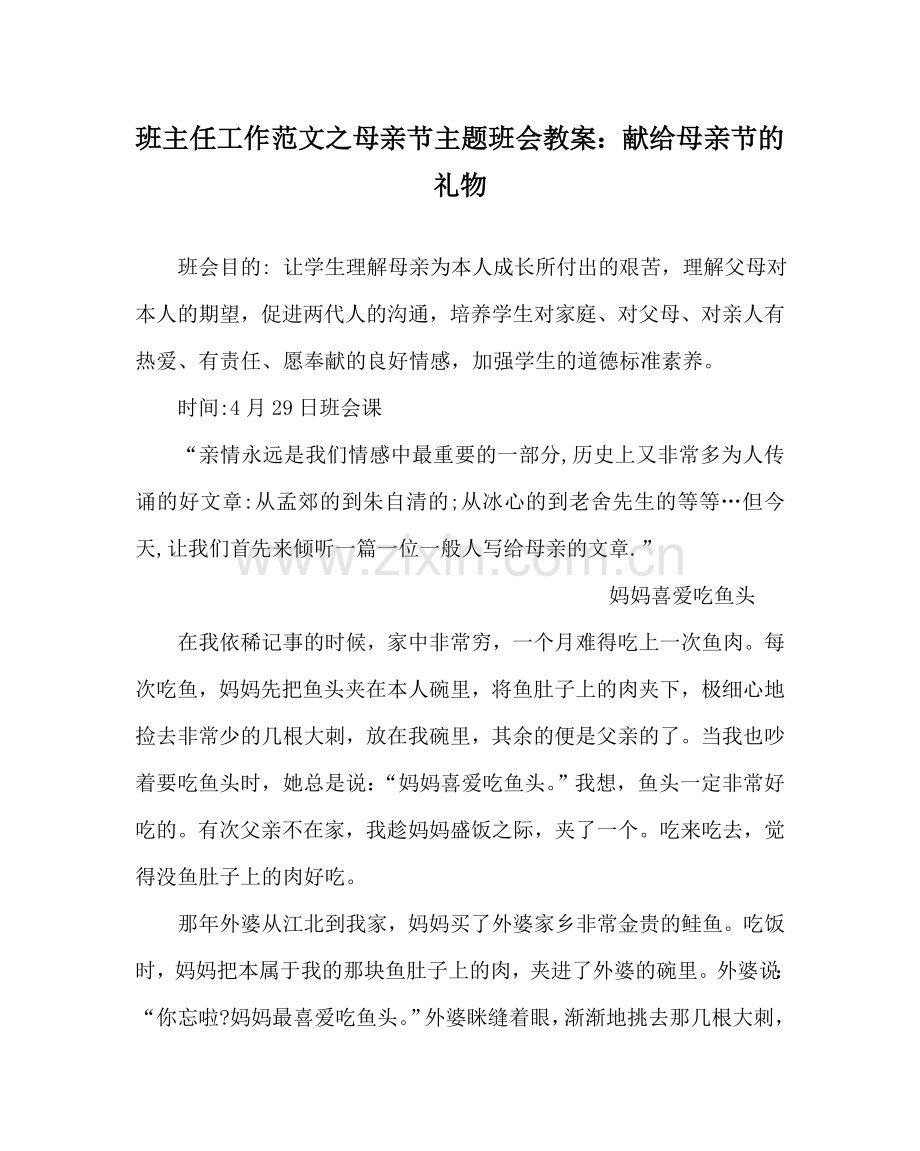 班主任工作范文母亲节主题班会教案：献给母亲节的礼物.doc_第1页