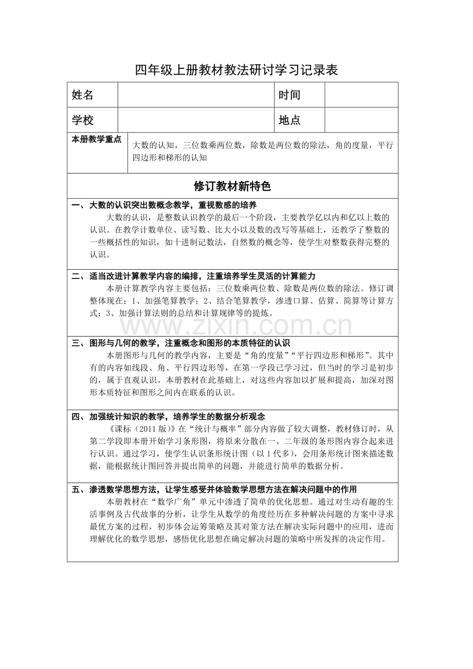 四年级上教材教法学习研讨记录表.doc_第1页