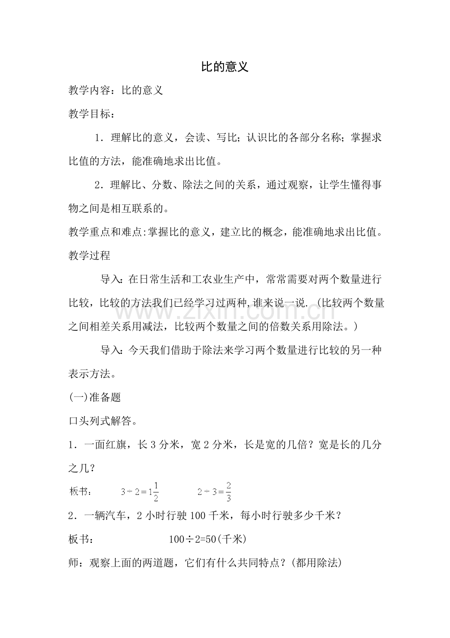 翼城北丁完小《比的认识》教学设计.doc_第1页
