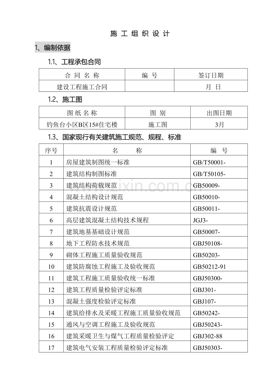 项目施工组织合计样本.doc_第2页