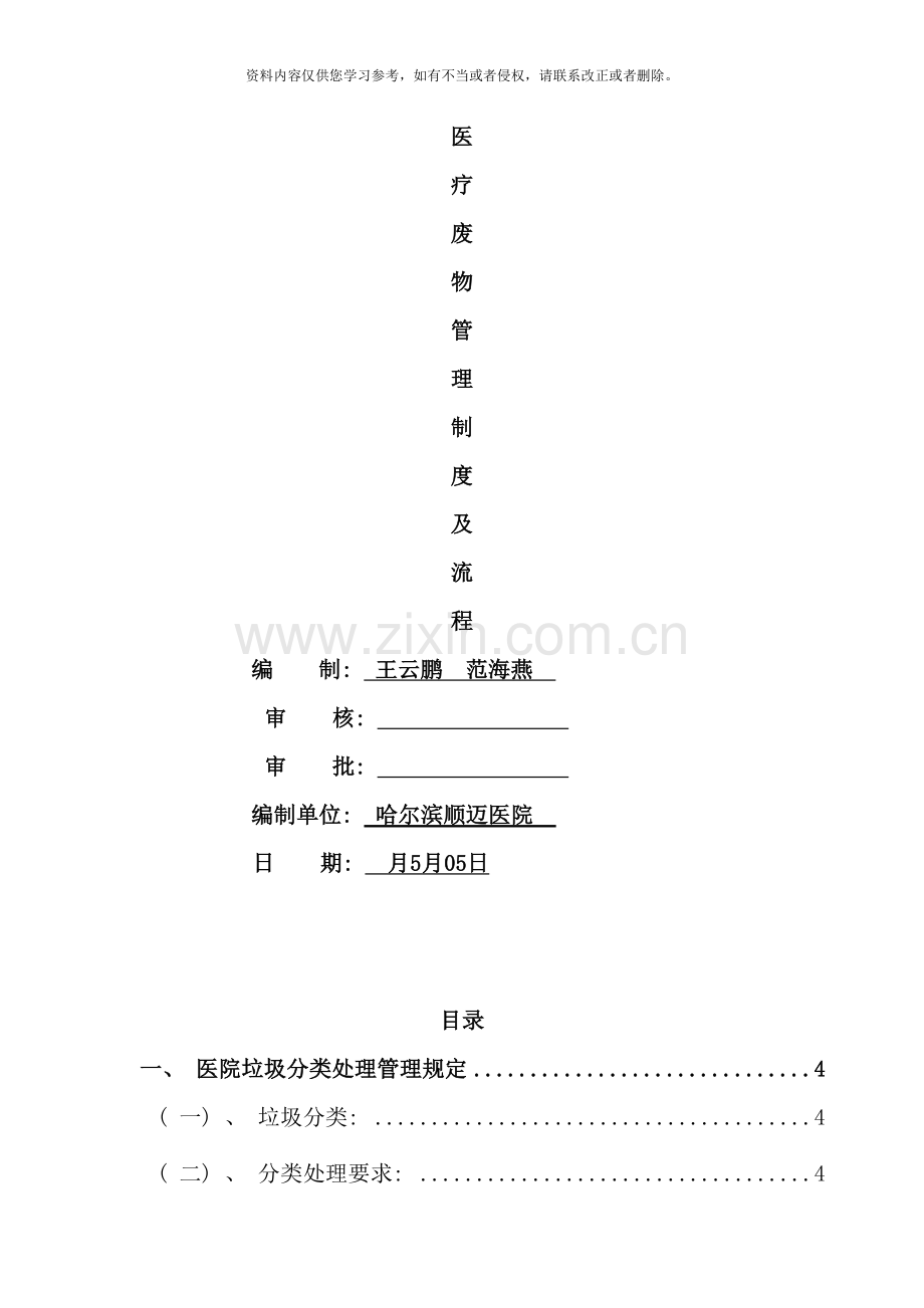 医院垃圾医疗废物管理制度样本.doc_第1页
