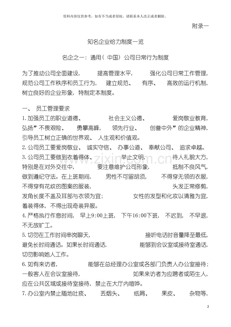 知名企业给力制度一览与企业运营制度模版模板.doc_第2页