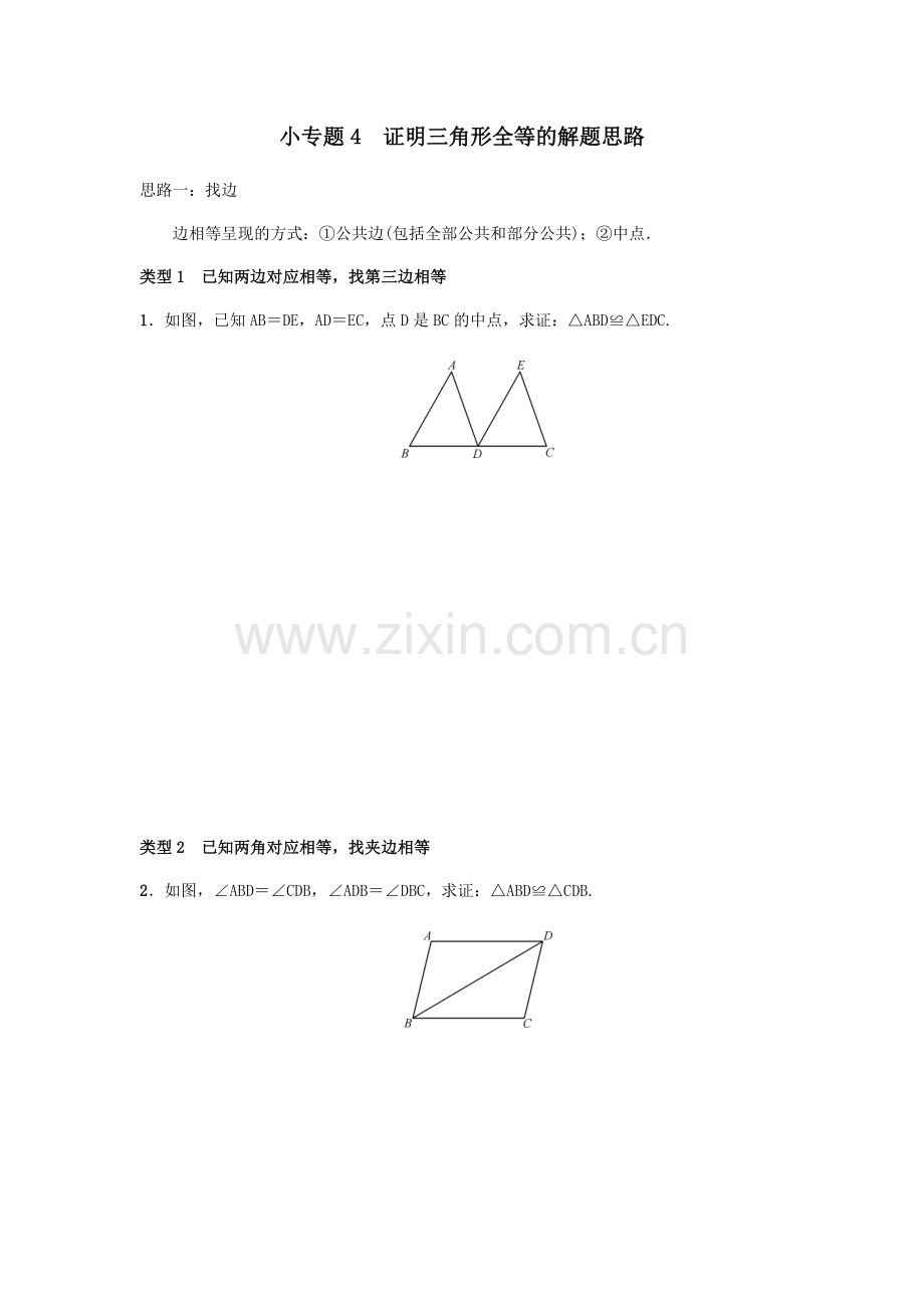 全等三角形专题.docx_第1页