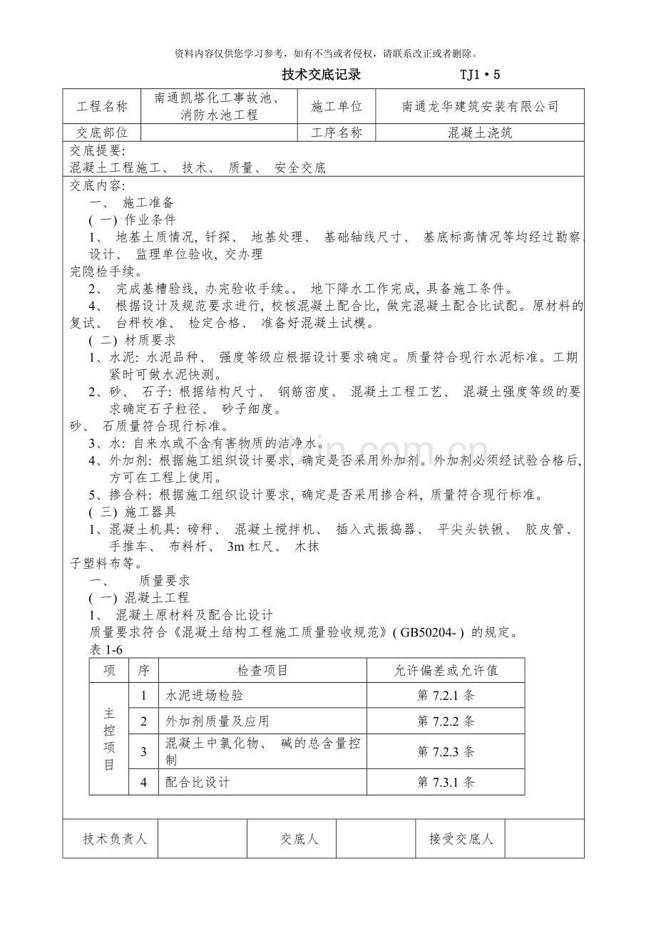 土建技术交底记录大全现场全套实用版样本.doc_第1页