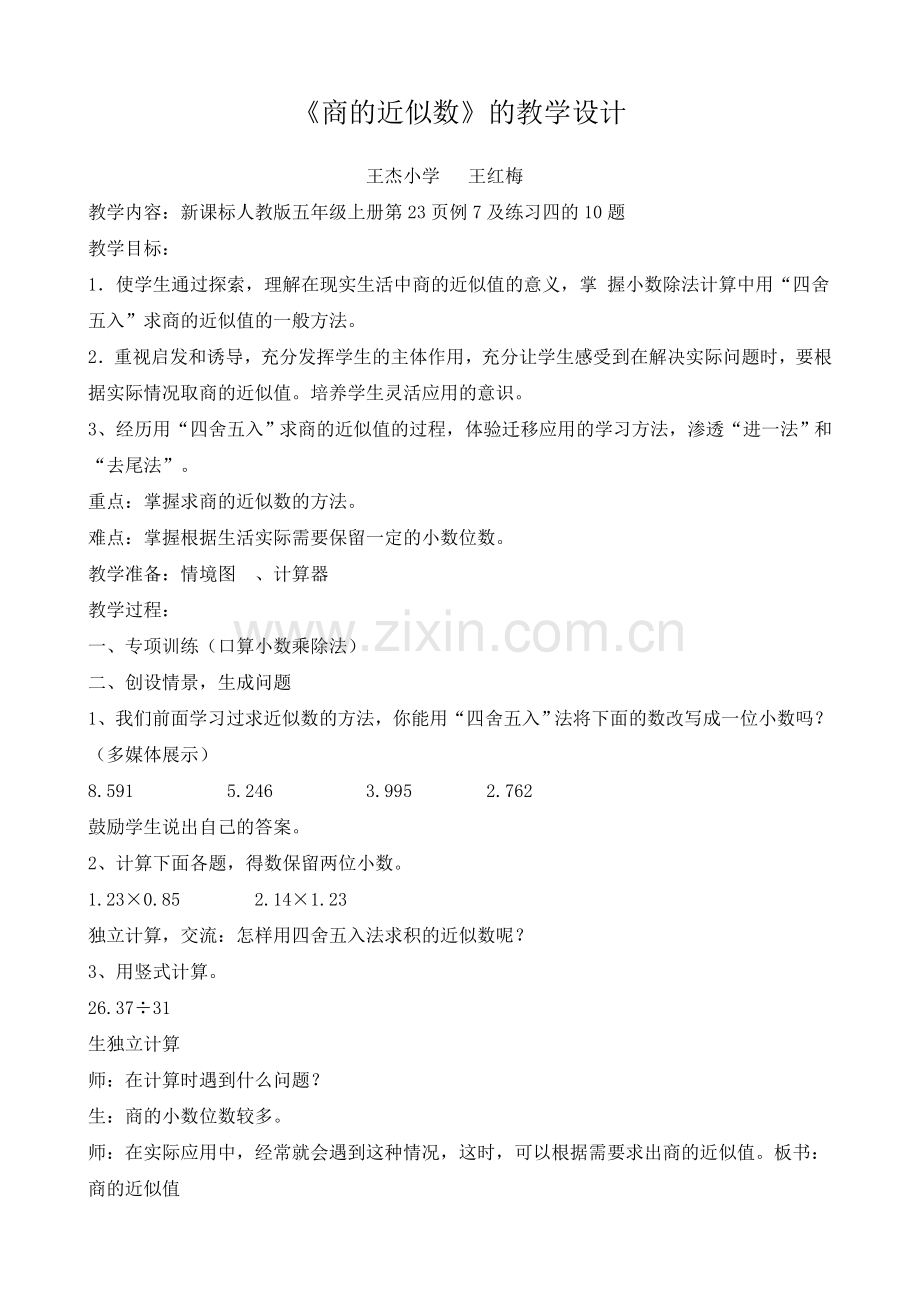 人教版五年级上册《商的近似数》的教学设计.doc_第1页