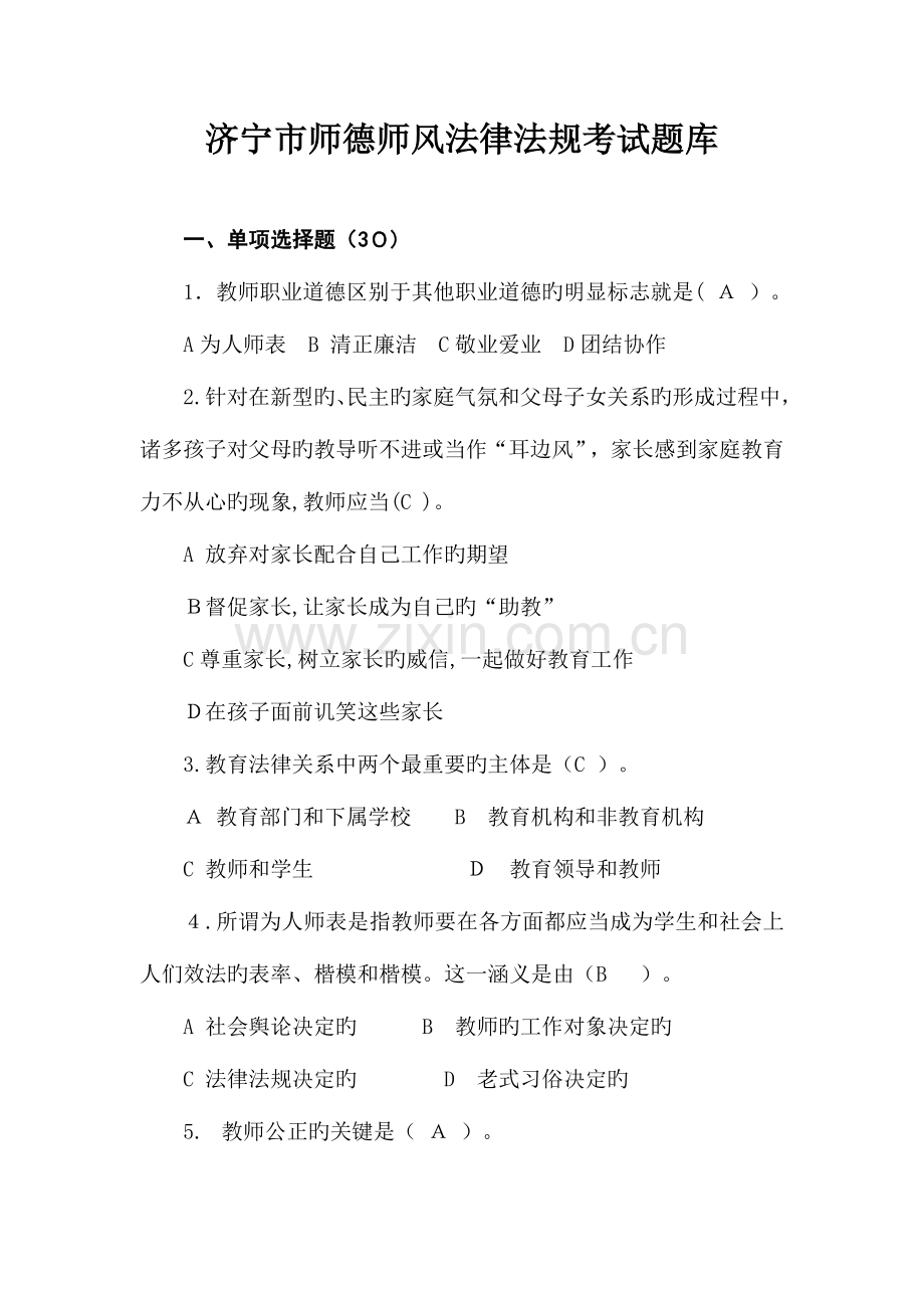 2023年济宁市师德师风法律法规考试题库.doc_第1页